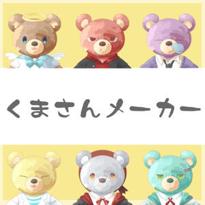 くまさんメーカー - ぼあち